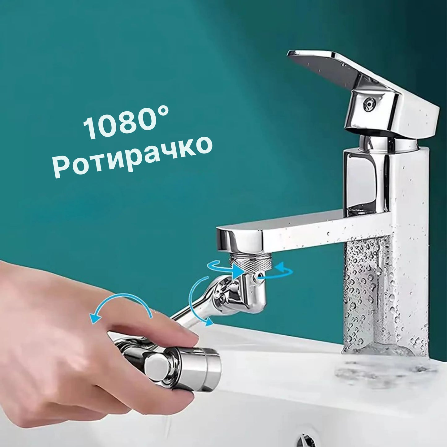Ротирачки додаток за славина