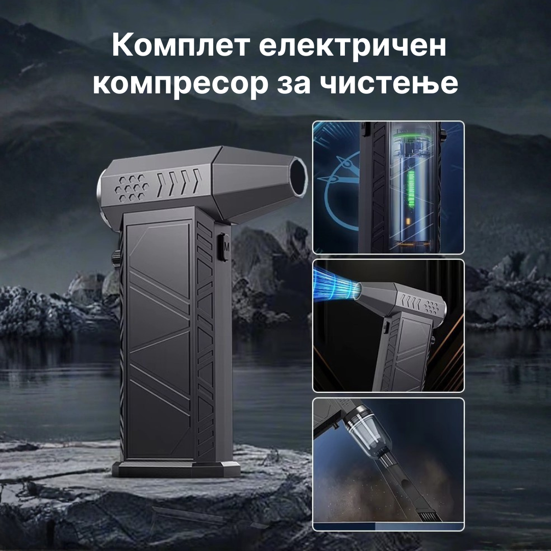 Електричен компресор за чистење