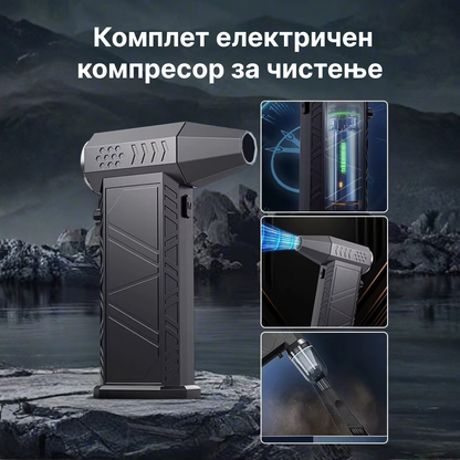 Електричен компресор за чистење