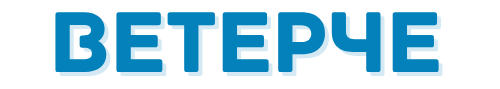 Ветерче