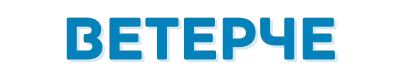 Ветерче